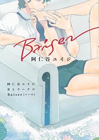 阿仁谷ユイジBLワークス Baiser1巻の表紙