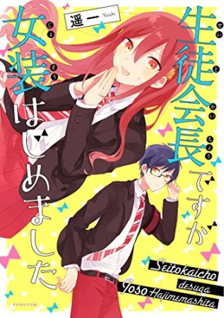 生徒会長ですが女装はじめました1巻の表紙