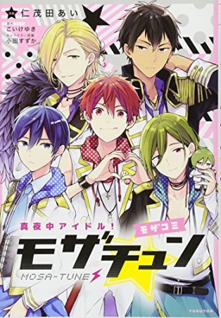 真夜中アイドル！モザチュン  ―モザコミ―1巻の表紙