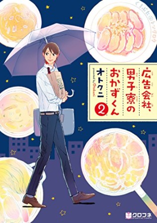 広告会社、男子寮のおかずくん2巻の表紙