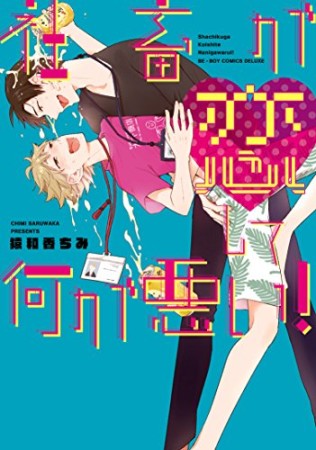 社畜が恋して何が悪い1巻の表紙