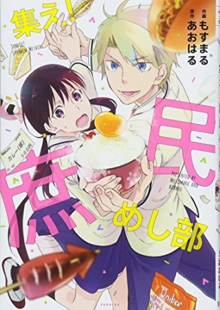 集え！庶民めし部1巻の表紙
