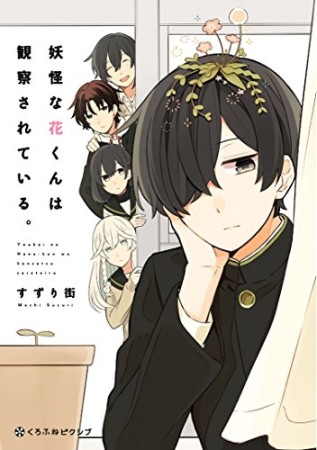 妖怪な花くんは観察されている。1巻の表紙