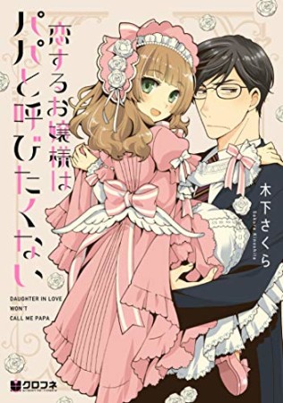 恋するお嬢様はパパと呼びたくない1巻の表紙