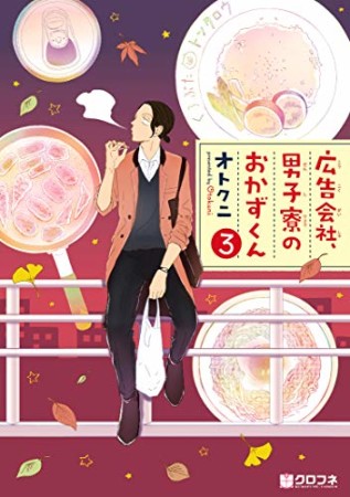 広告会社、男子寮のおかずくん3巻の表紙