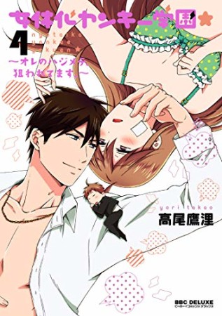 女体化ヤンキー学園★ 〜オレのハジメテ、狙われてます。〜4巻の表紙