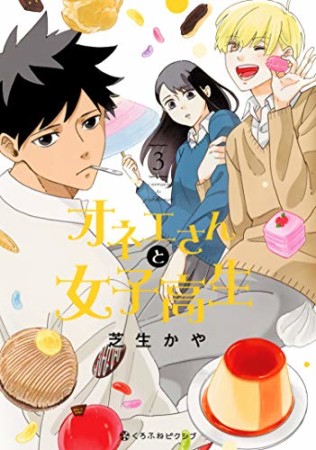 オネエさんと女子高生3巻の表紙