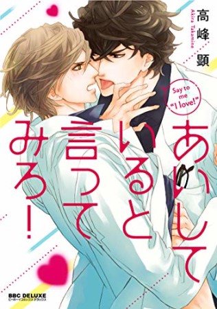 あいしていると言ってみろ！1巻の表紙