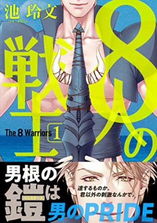 8人の戦士1巻の表紙