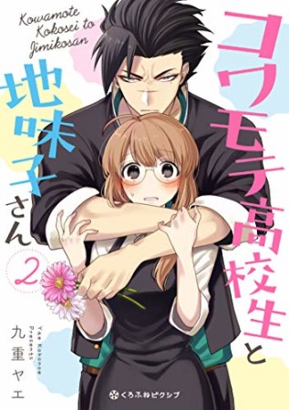 コワモテ高校生と地味子さん2巻の表紙