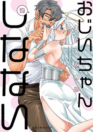 おじいちゃんしなない2巻の表紙