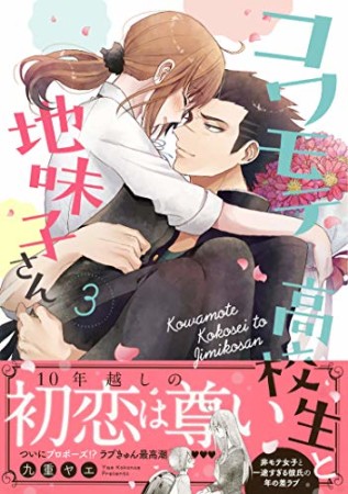 コワモテ高校生と地味子さん3巻の表紙