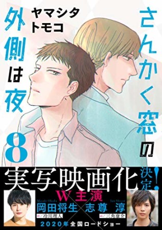 さんかく窓の外側は夜8巻の表紙