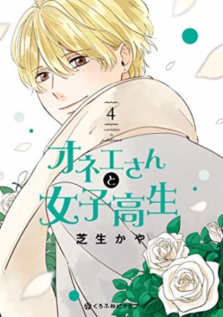 オネエさんと女子高生4巻の表紙