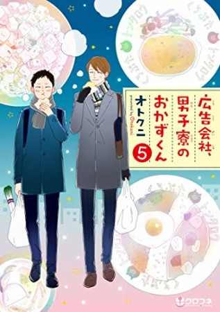 広告会社、男子寮のおかずくん5巻の表紙