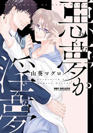 悪夢か淫夢1巻の表紙