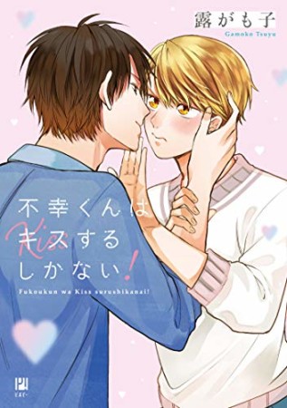 不幸くんはキスするしかない!1巻の表紙