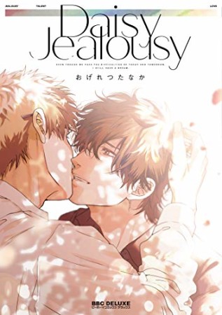 Daisy Jealousy1巻の表紙