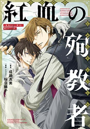 小説 抱かれたい男1位に脅されています。4巻の表紙