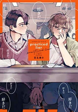 practiced liar1巻の表紙