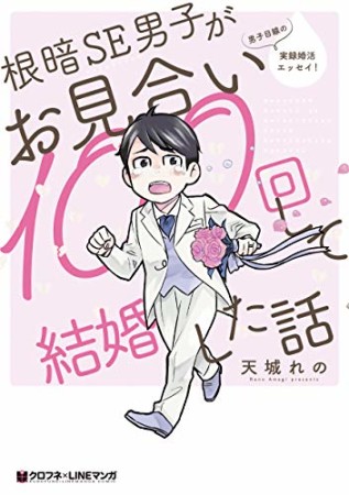 根暗SE男子がお見合い100回して結婚した話1巻の表紙