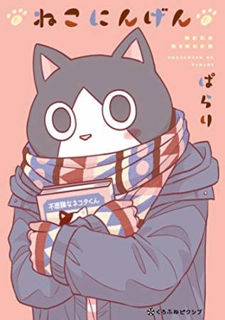 ねこにんげん1巻の表紙