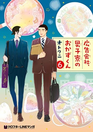 広告会社、男子寮のおかずくん6巻の表紙