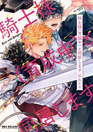 騎士様（育成中）と同居します1巻の表紙