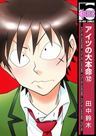 アイツの大本命12巻の表紙