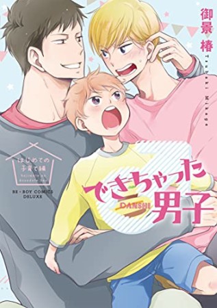 できちゃった男子はじめての子育て編1巻の表紙