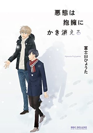 悪態は抱擁にかき消える1巻の表紙