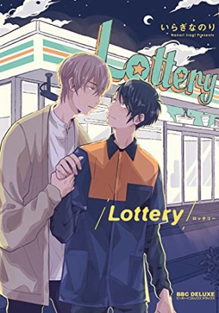 Lottery1巻の表紙