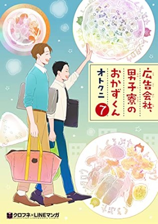 広告会社、男子寮のおかずくん7巻の表紙