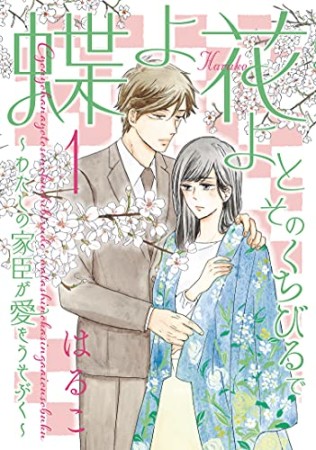 蝶よ花よとそのくちびるで ～わたしの家臣が愛をうそぶく～1巻の表紙