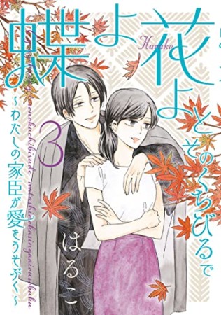 蝶よ花よとそのくちびるで ～わたしの家臣が愛をうそぶく～3巻の表紙