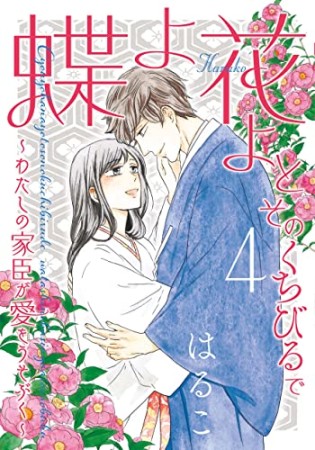 蝶よ花よとそのくちびるで ～わたしの家臣が愛をうそぶく～4巻の表紙