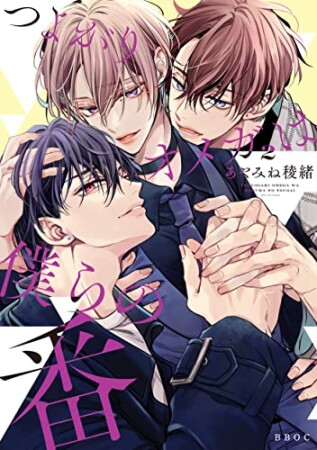 つよがりオメガは僕らの番2巻の表紙