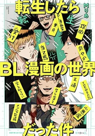 転生したらBL漫画の世界だった件1巻の表紙