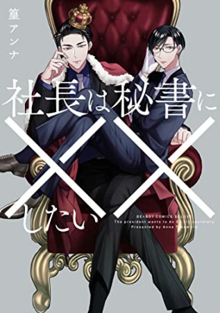 社長は秘書に××したい1巻の表紙