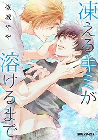 凍えるキミが溶けるまで1巻の表紙