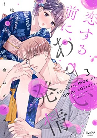 恋する前に、あまい発情。 ～社長と運命のオメガ～3巻の表紙