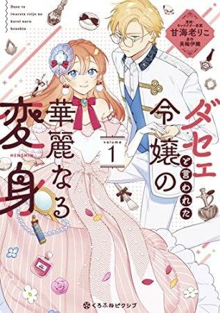 ダセェと言われた令嬢の華麗なる変身1巻の表紙