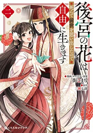 後宮の花は死んで前世を思い出したので自由に生きます2巻の表紙