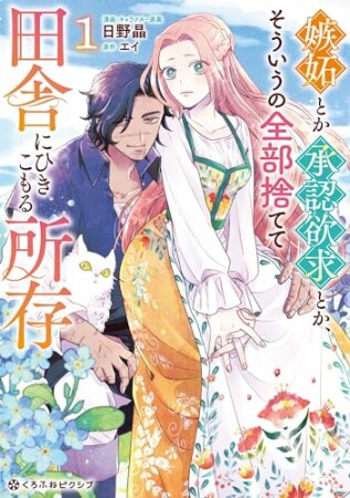 嫉妬とか承認欲求とか、そういうの全部捨てて田舎にひきこもる所存1巻の表紙