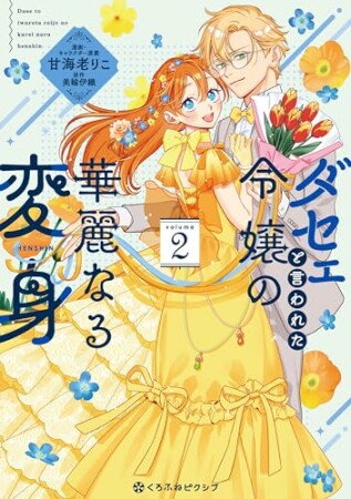 ダセェと言われた令嬢の華麗なる変身2巻の表紙