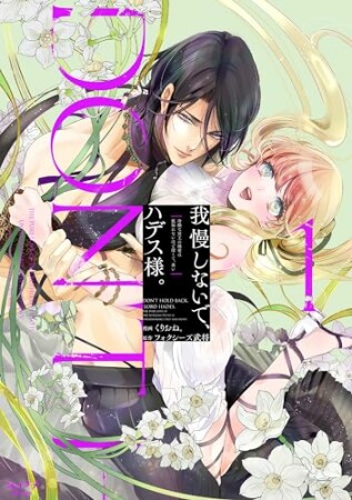 我慢しないで、ハデス様。 ～冷酷な冥王の純愛は底知れないほど深くて、重い～【単行本版】1巻の表紙