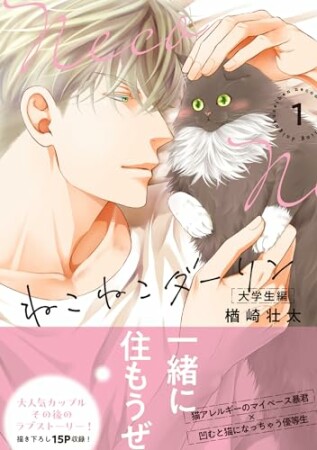 ねこねこダーリン4巻の表紙