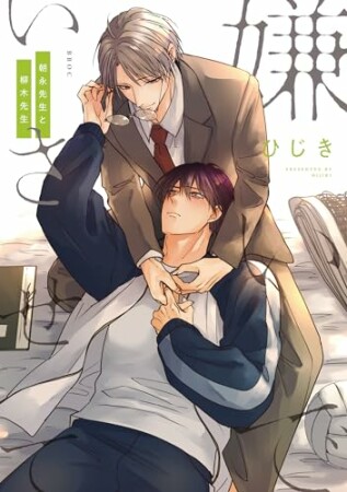 嫌いでいさせて 朝永先生と柳木先生1巻の表紙