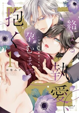 絡まる執愛、孕むまで抱く ～この発情は抑制できない～【単行本版】1巻の表紙