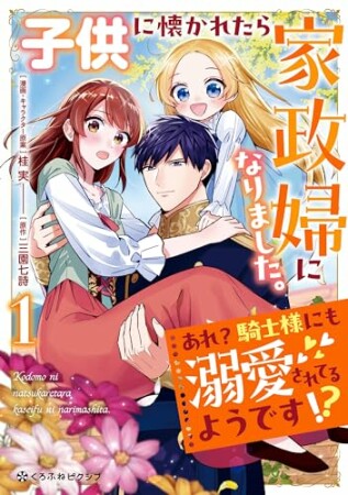 子供に懐かれたら家政婦になりました。あれ？騎士様にも溺愛されてるようです!?1巻の表紙